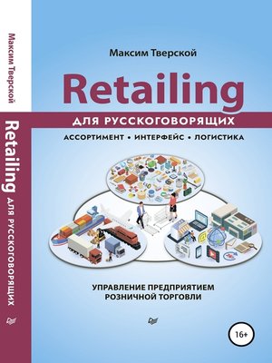 cover image of Retailing для русскоговорящих